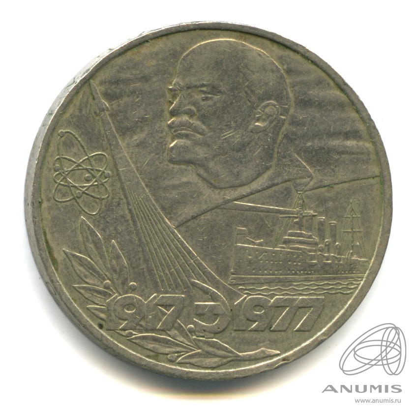 1 рубль 1977 — 60 лет Октябрьской революции