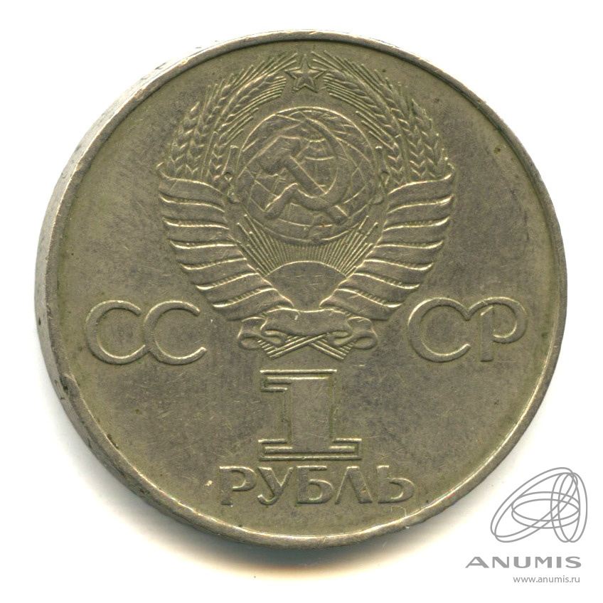 1 рубль 1977 — 60 лет Октябрьской революции