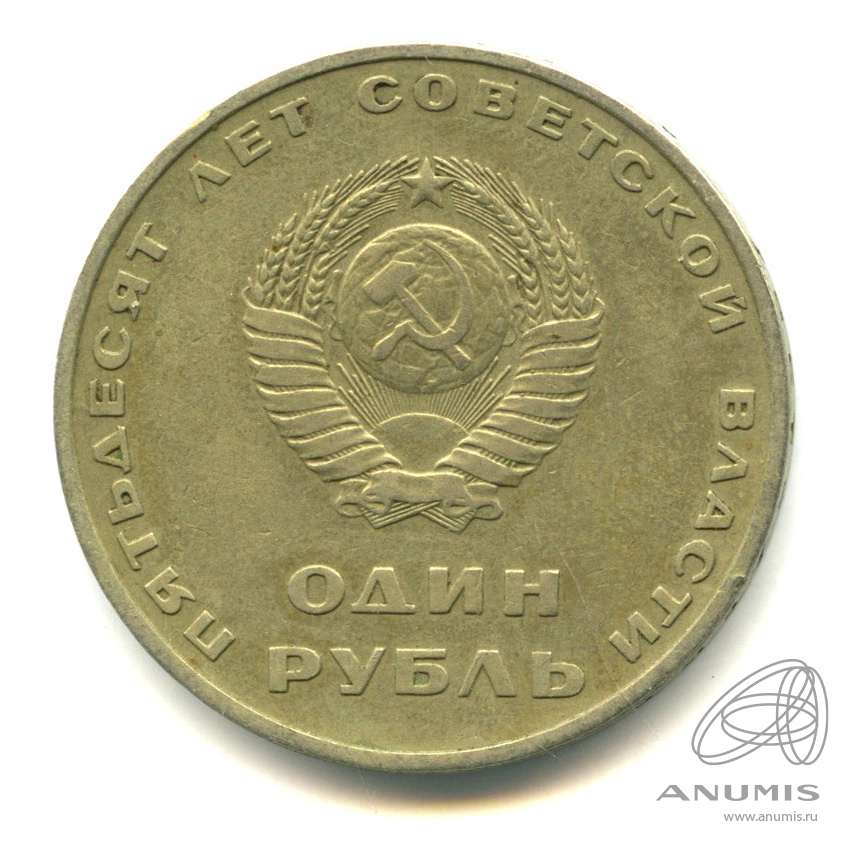1 рубль 1967 — 50 лет Октябрьской Революции