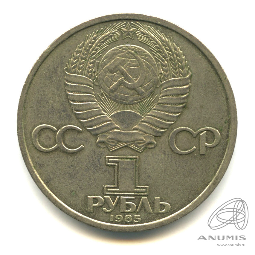 1 рубль 1985 — 115 лет со дня рождения Ленина