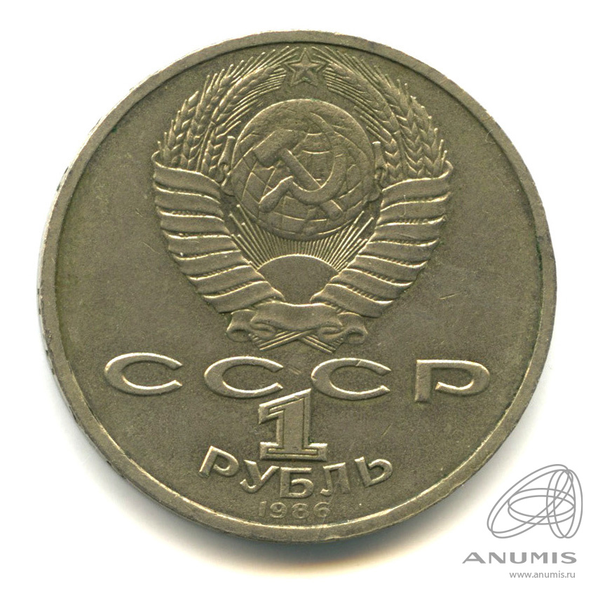 1 рубль 1986 — Международный год мира