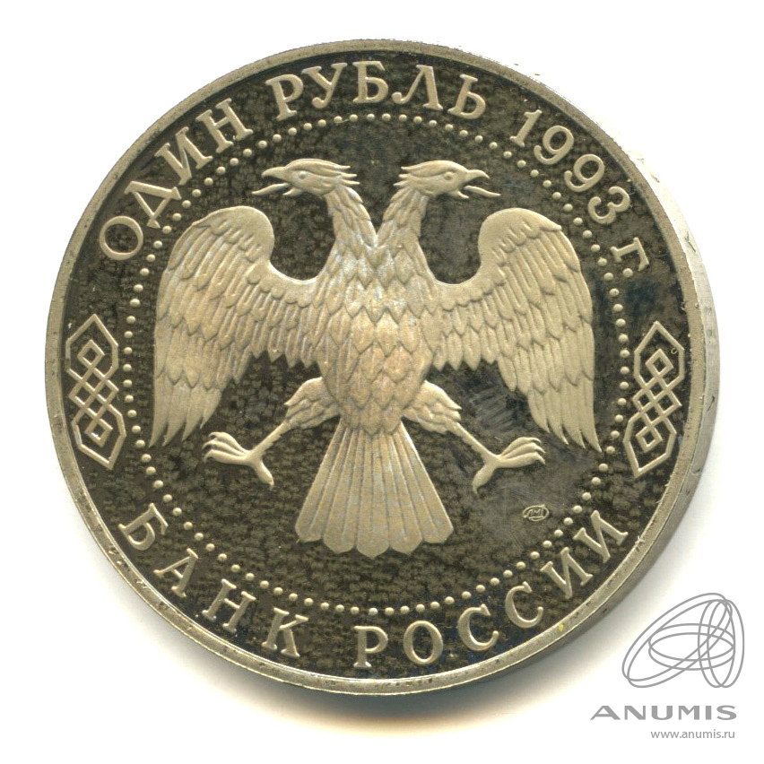 1 рубль 1993 ЛМД — 175-летие со дня рождения И.С.Тургенева