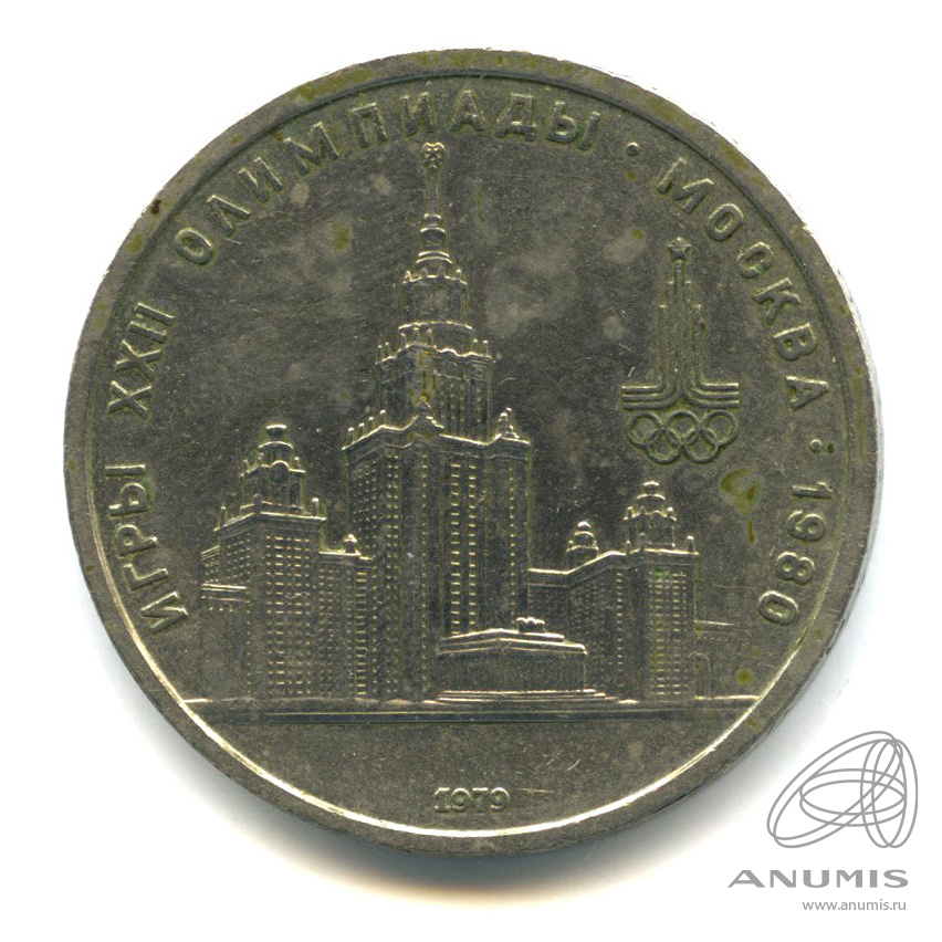 1 рубль 1979 — Московский Государственный Университет
