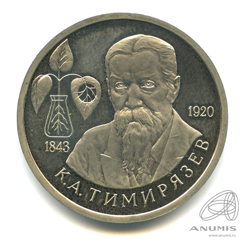1 рубль 1993 ММД — 150-летие со дня рождения К.А.Тимирязева