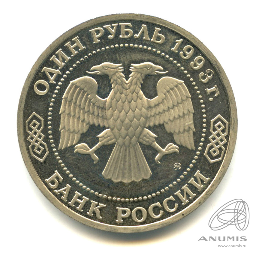 1 рубль 1993 ММД — 150-летие со дня рождения К.А.Тимирязева