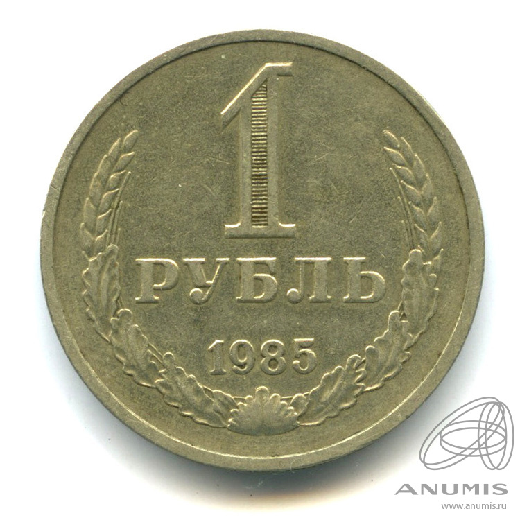 1 рубль 1985