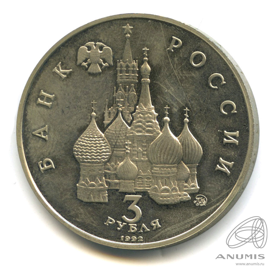 3 рубля 1992 ММД — Победа демократических сил России 19−21 августа 1991 года. Требует чистки