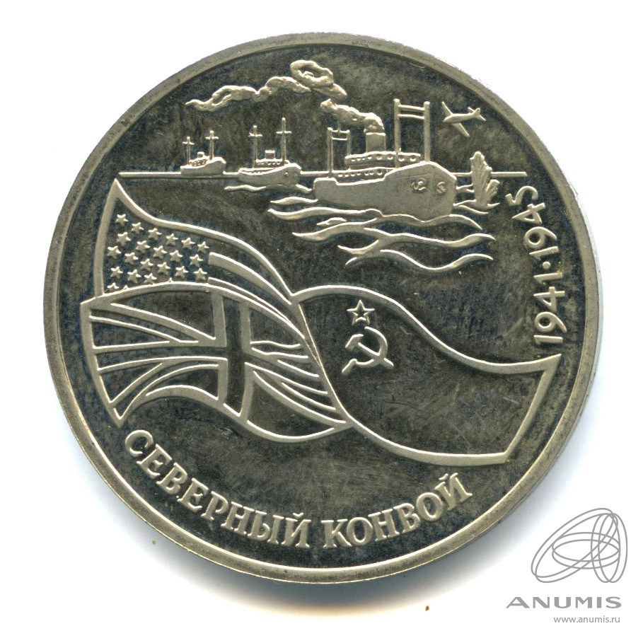 3 рубля 1992 ЛМД — Северный конвой. Требует чистки