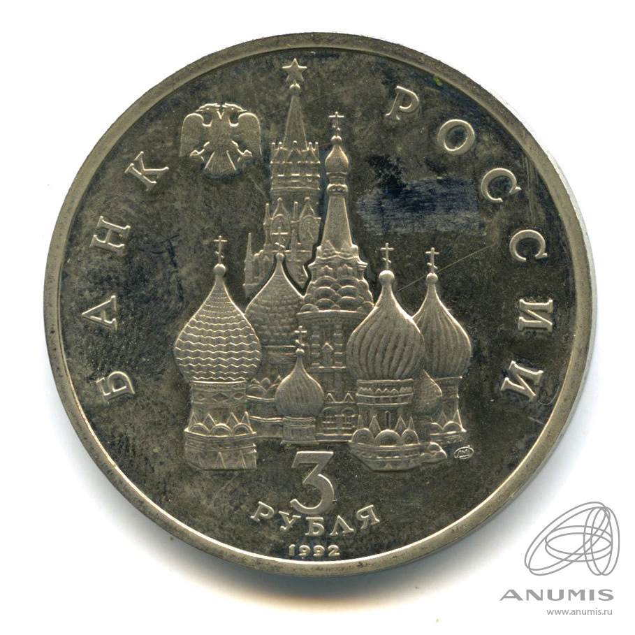 3 рубля 1992 ЛМД — Северный конвой. Требует чистки