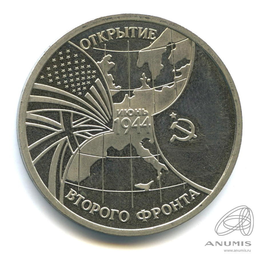 3 рубля 1994 ММД — Открытие второго фронта