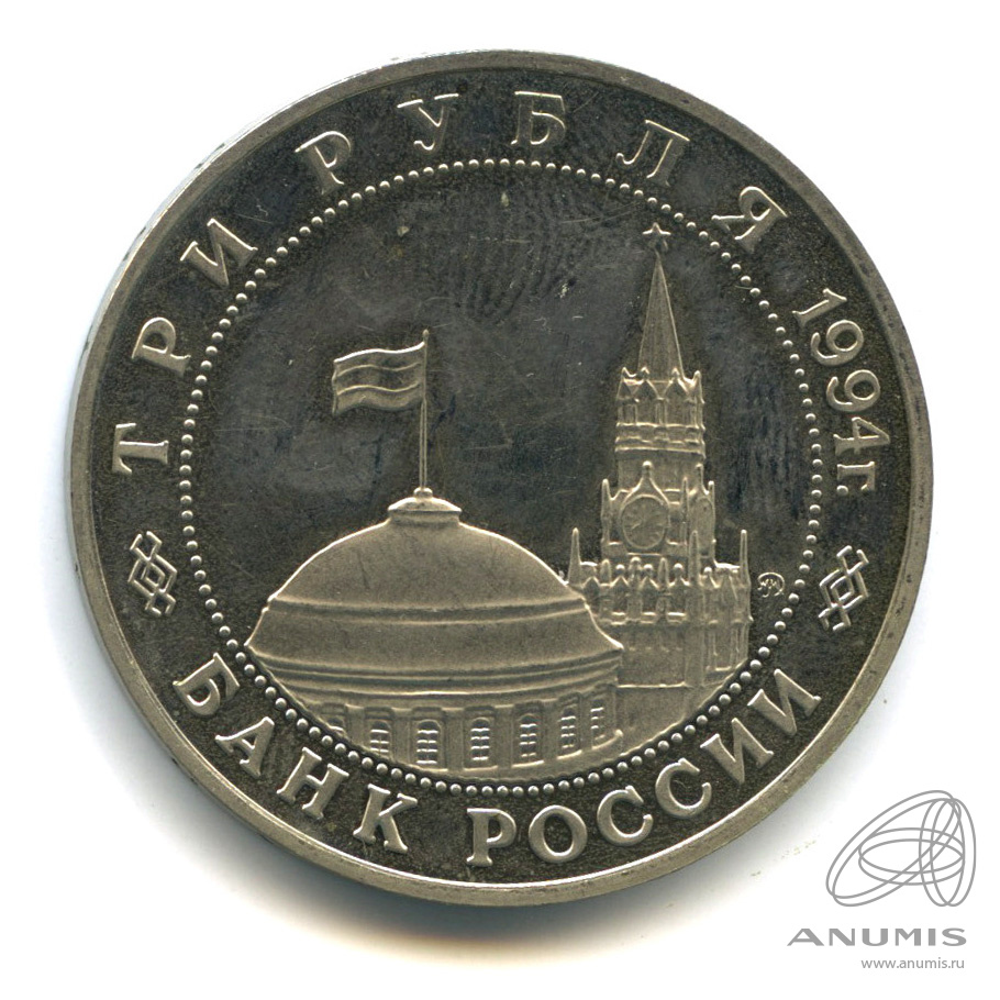 3 рубля 1994 ММД — Открытие второго фронта