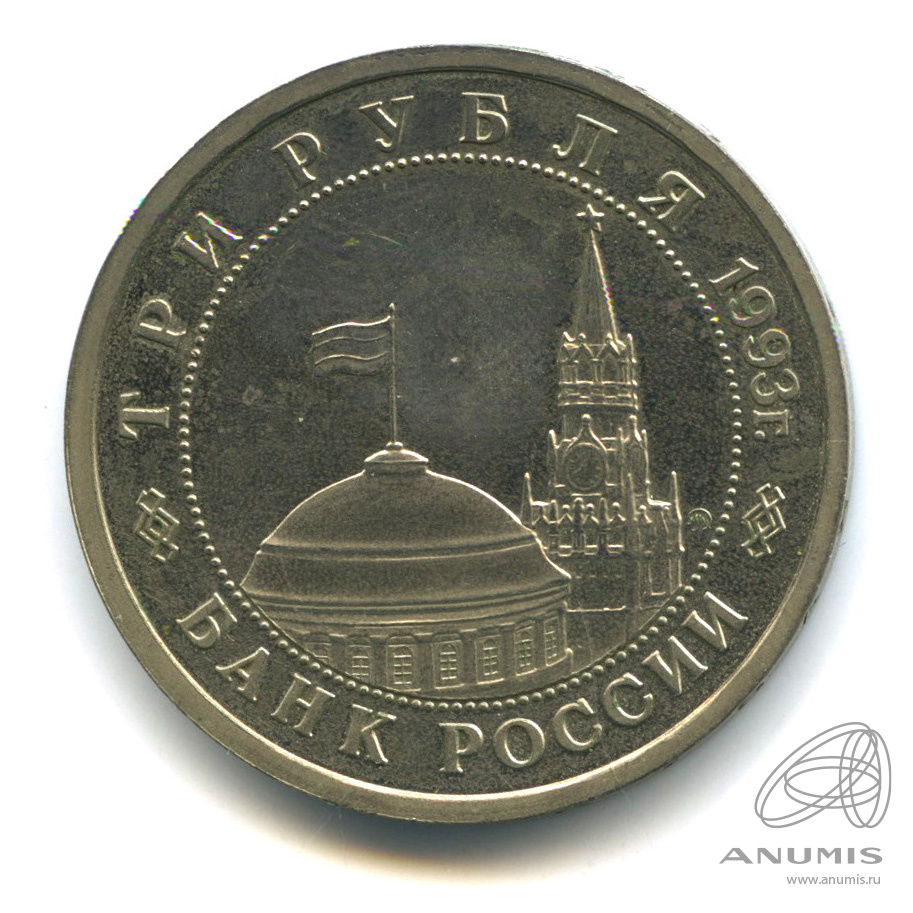 3 рубля 1993 ММД — 50-летие Победы на Волге