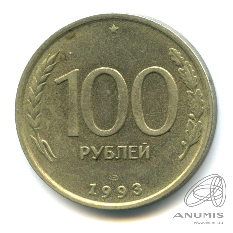 100 рублей 1993 ЛМД