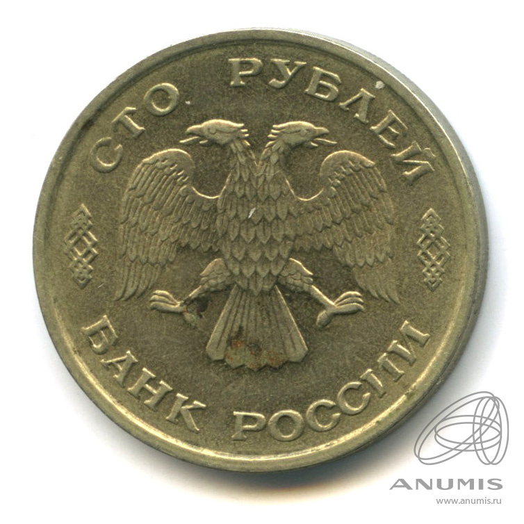 100 рублей 1993 ЛМД