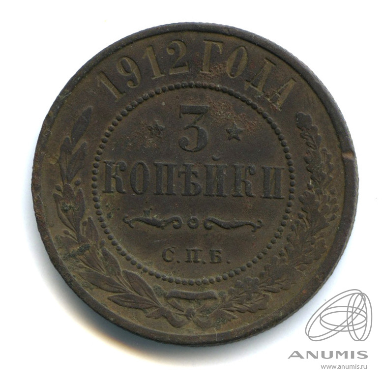 3 копейки 1912 СПБ