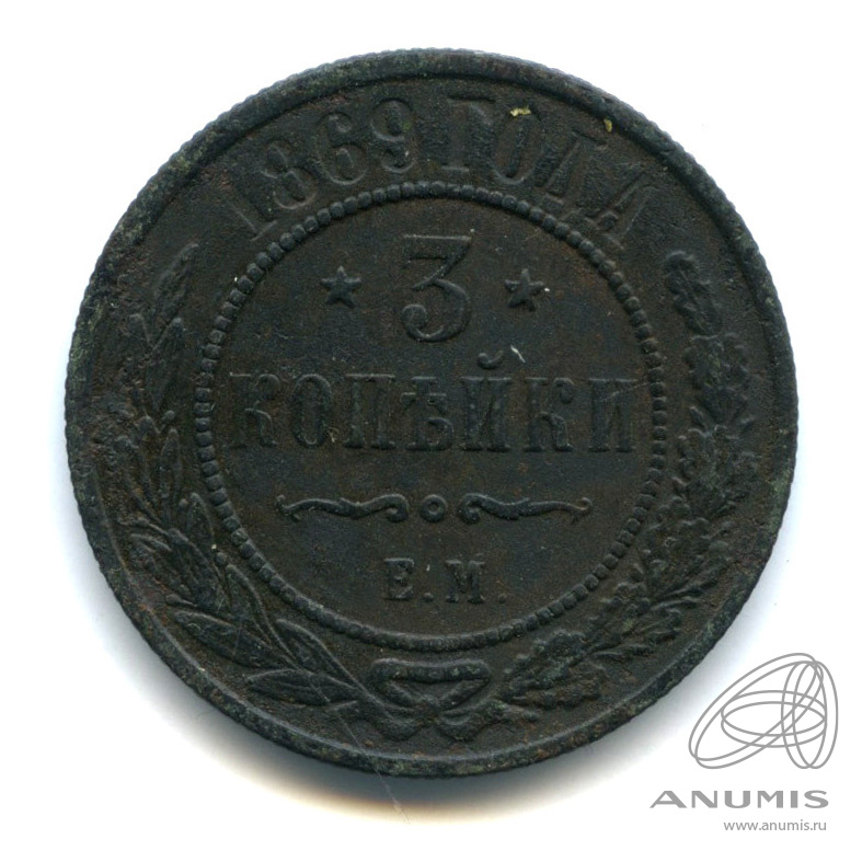 3 копейки 1869 ЕМ