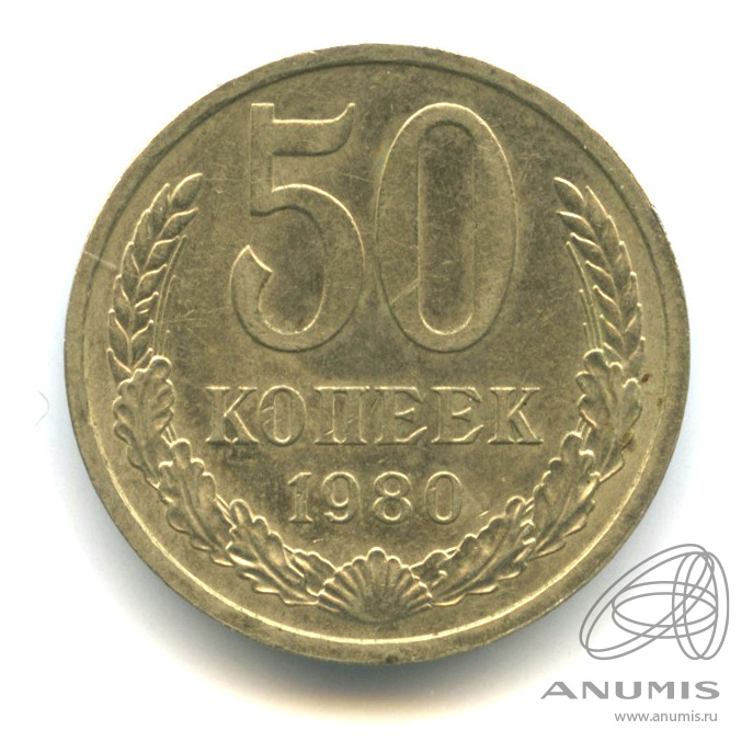 50 копеек 1980 — Лиц. ст. шт. 3.2 - звезда в гербе большая, с широкими лучами; серп и молот уплощены. Изображение больше и приближено к канту