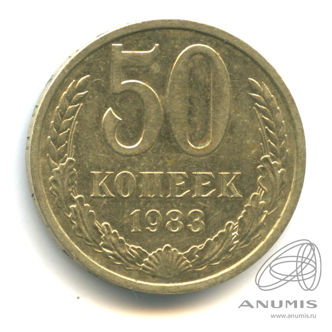 50 копеек 1983 — Лиц. ст. шт. 3.1 - звезда в гербе большая, с широкими лучами; серп и молот уплощены. Изображение меньше и удалено от канта. Нечастая