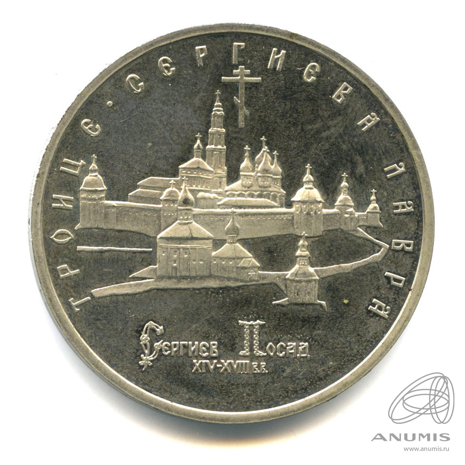 5 рублей 1993 ЛМД — Троице-Сергиева лавра, г. Сергиев Посад. Требует чистки