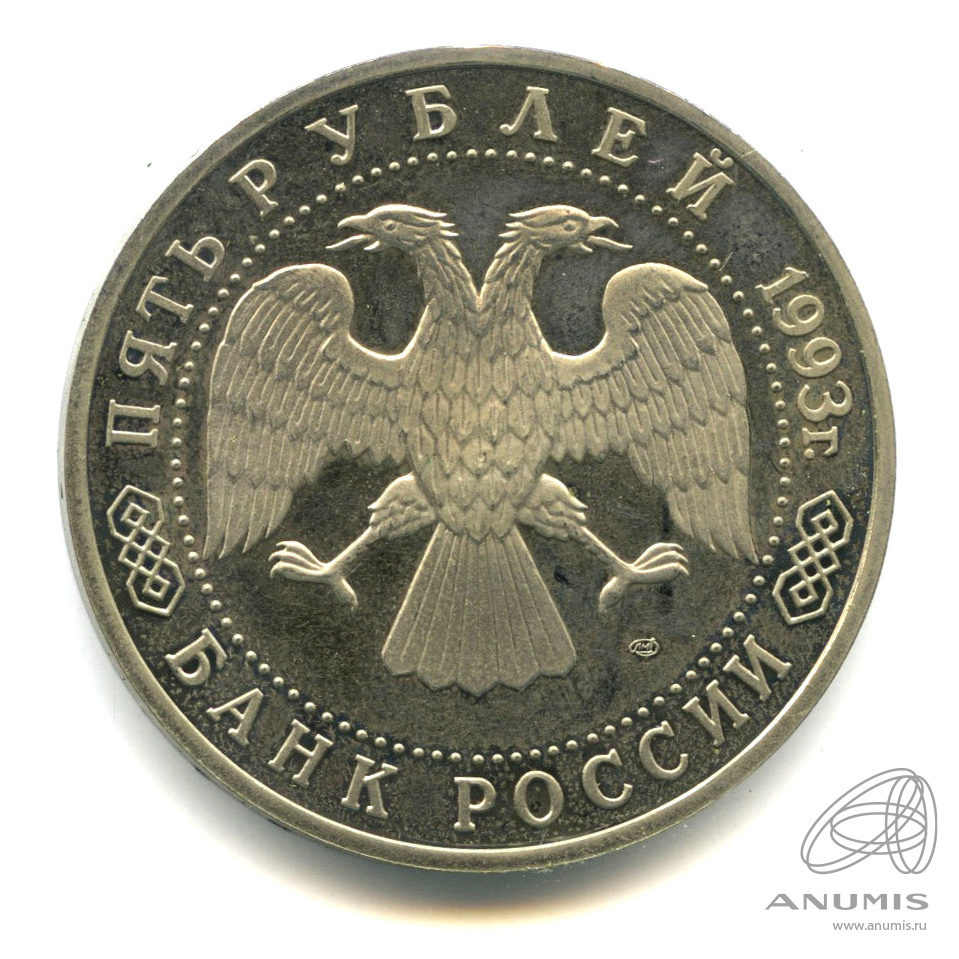 5 рублей 1993 ЛМД — Троице-Сергиева лавра, г. Сергиев Посад. Требует чистки
