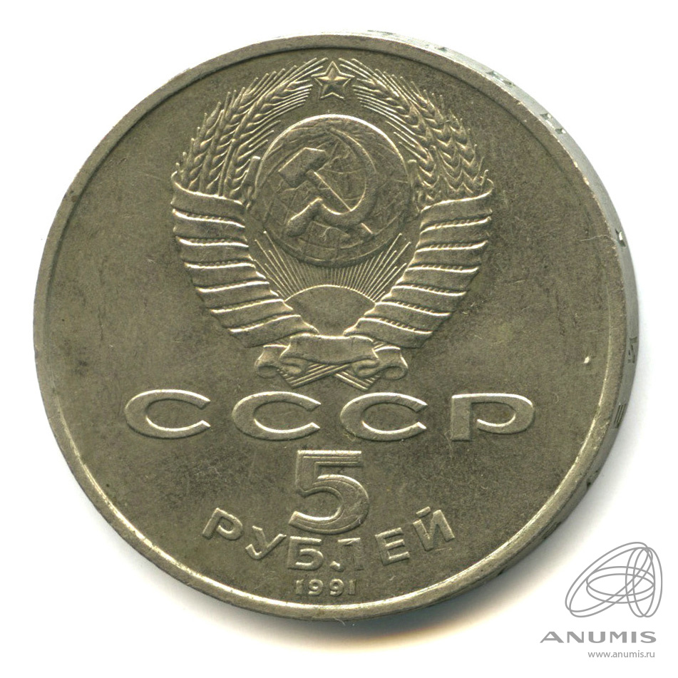 5 рублей 1991 — Памятник Давиду Сасунскому в Ереване