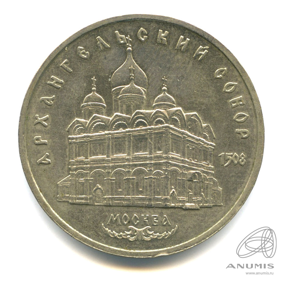 5 рублей 1991 — Архангельский собор