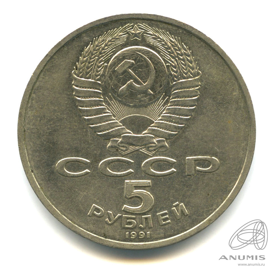 5 рублей 1991 — Архангельский собор