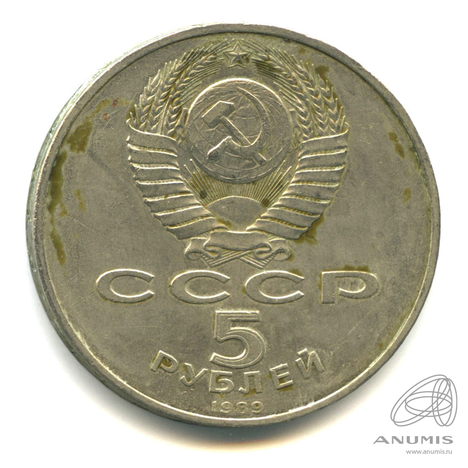 5 рублей 1989 — Регистан