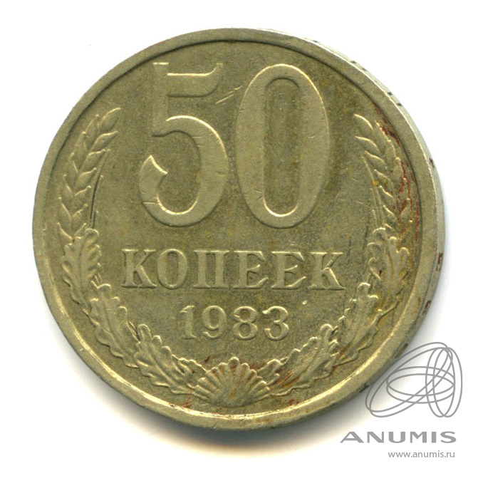 50 копеек 1983