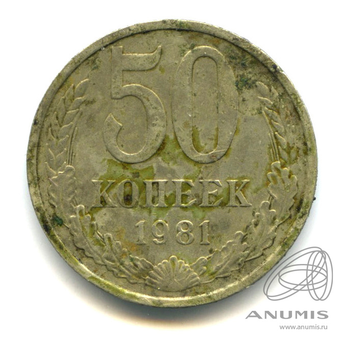 50 копеек 1981