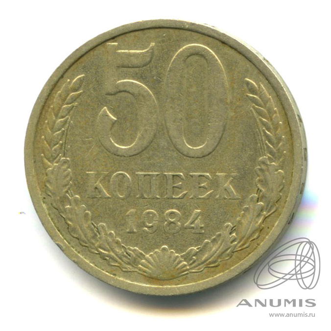 50 копеек 1984