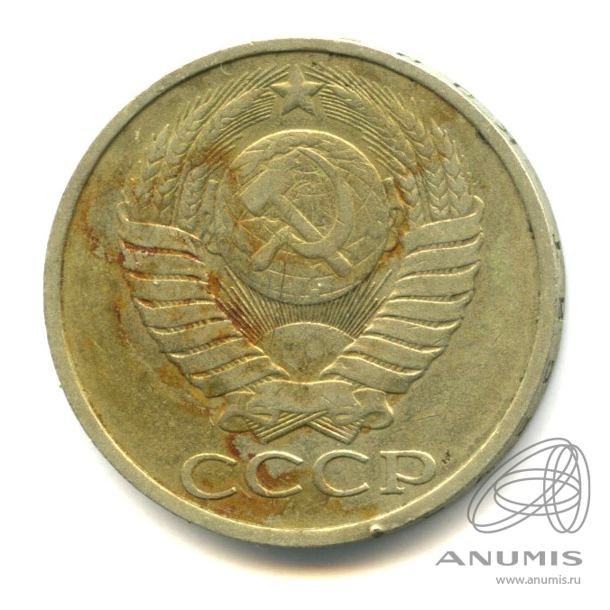 50 копеек 1984