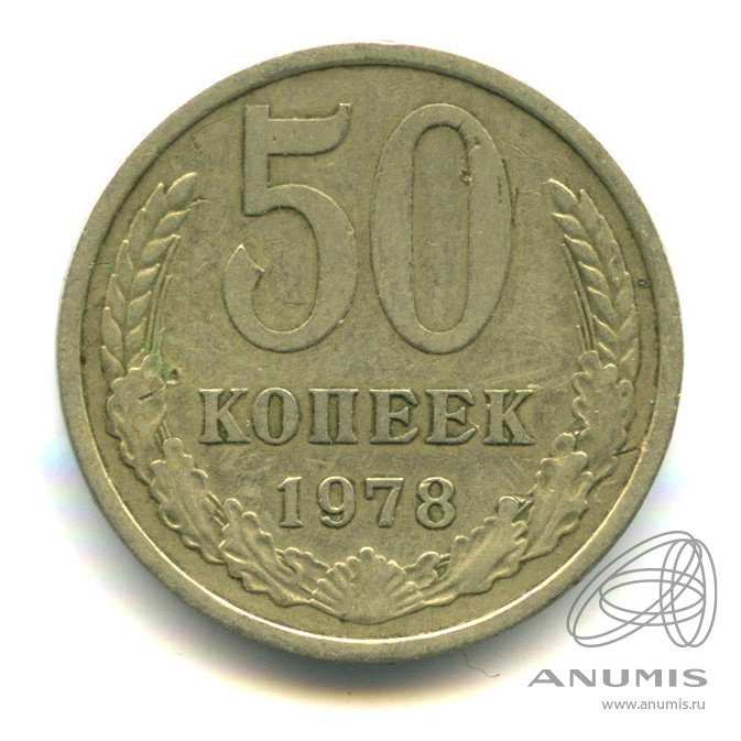 50 копеек 1978