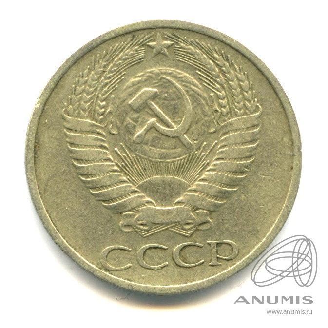 50 копеек 1978
