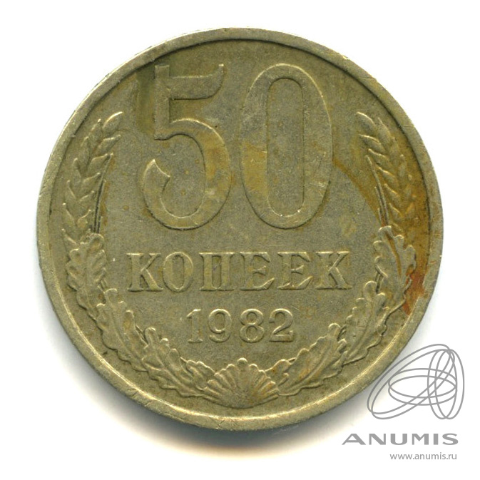 50 копеек 1982