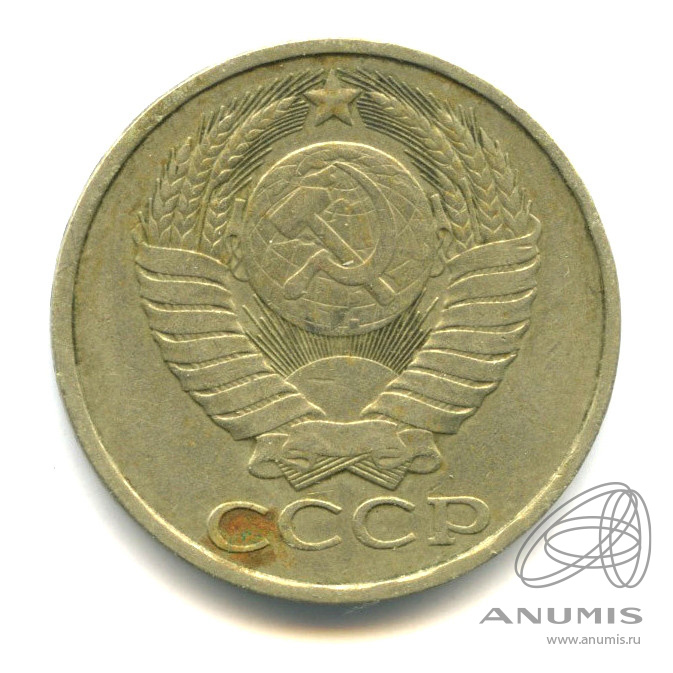 50 копеек 1982