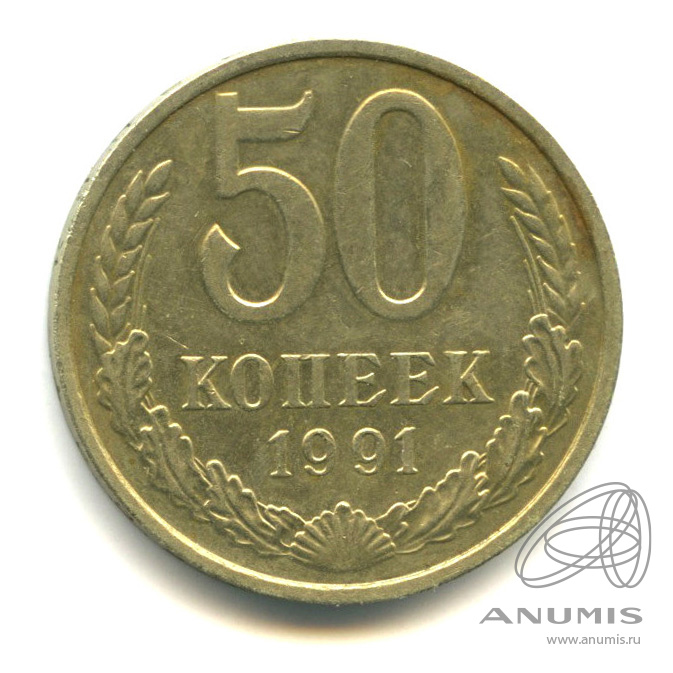 50 копеек 1991 М