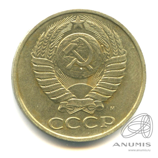 50 копеек 1991 М