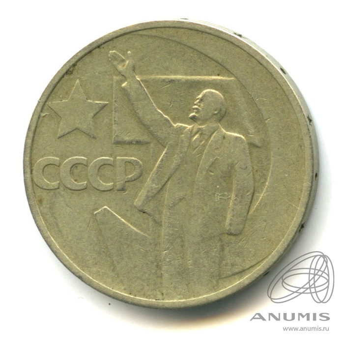 50 копеек 1967 — 50-летие Великой Октябрьской социалистической революции
