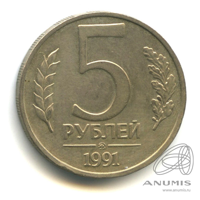 5 рублей 1991 ММД