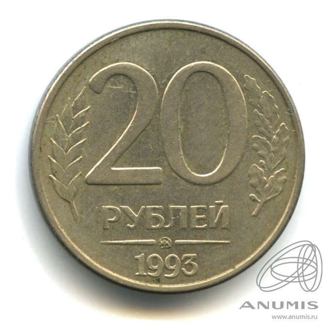 Монета 20 рублей 1992. Монета 20 рублей медведь Беларусь. 20 Рублей 2024. Монета 20 рублей 1993 года ММД. 62 рубля 20