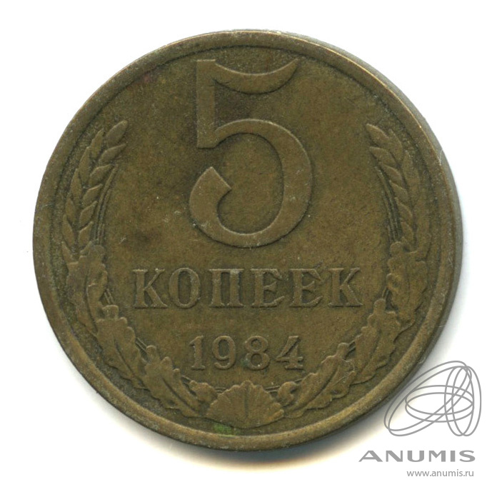 5 копеек 1984. 5 Копеек 1984 с пятными.