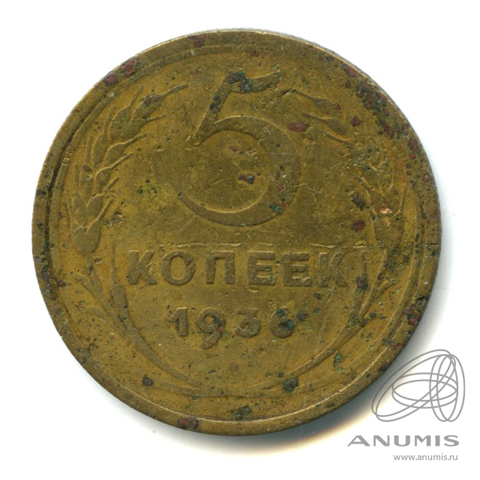 5 копеек 1936 — Венок 7 лент. Без круговой надписи