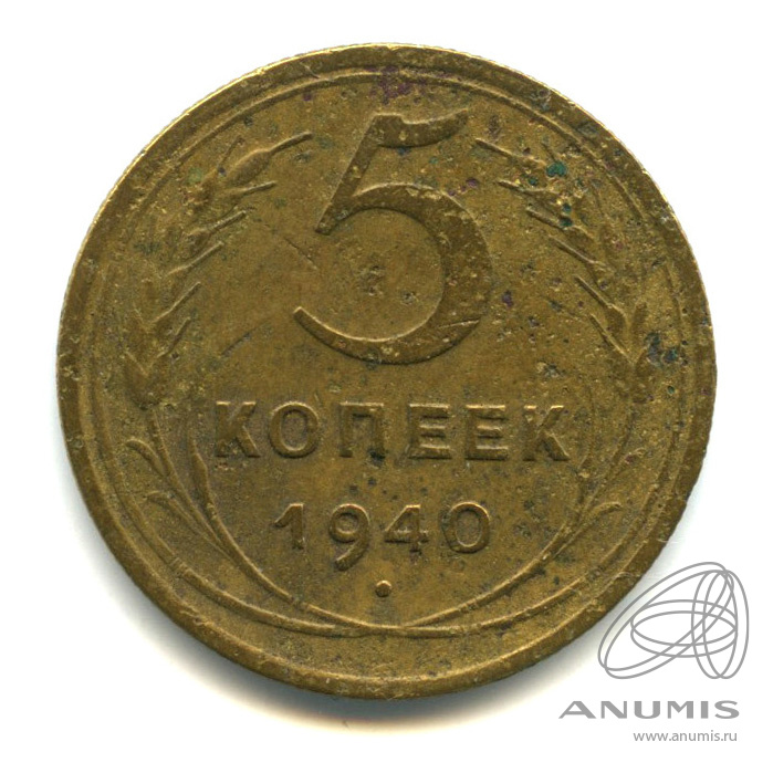 5 копеек 1940 — Без круговой надписи