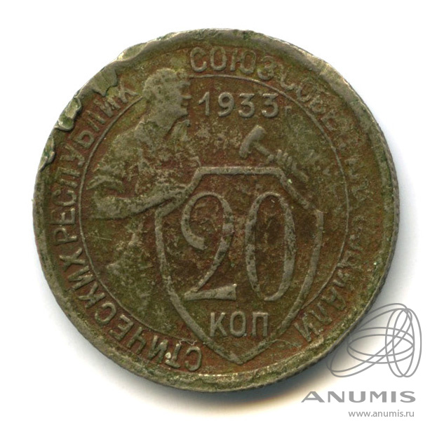 20 копеек 1933 — Со щитом