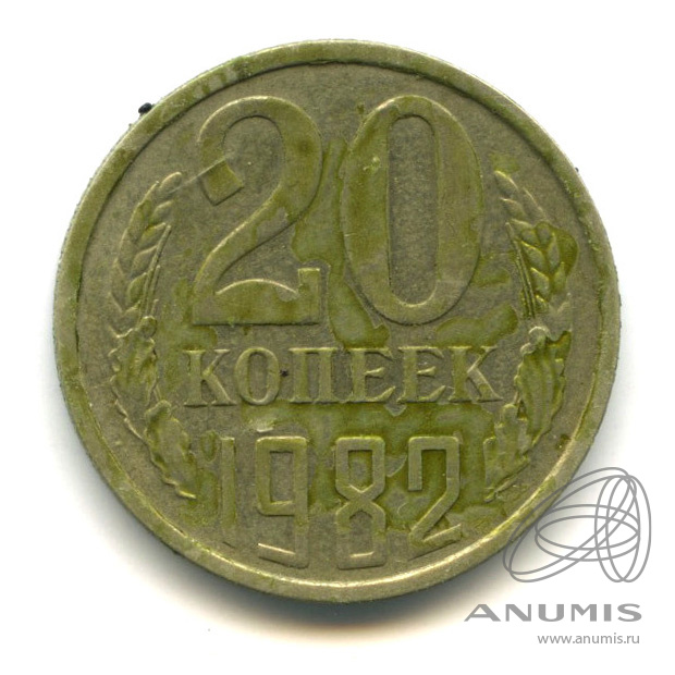 20 копеек 1982