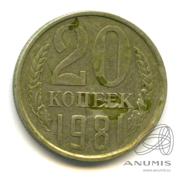 20 копеек 1981