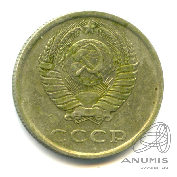 20 копеек 1981