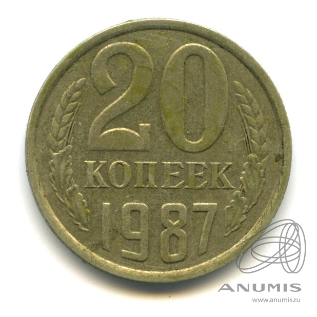 20 копеек 1987