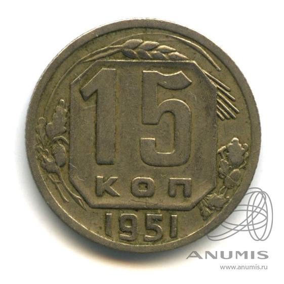 15 копеек 1951 — Венок 16 лент
